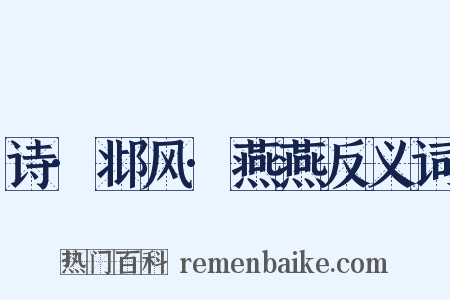 诗·邶风·燕燕反义词是什么意思的图片